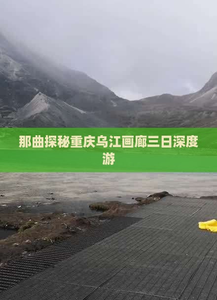 那曲探秘重庆乌江画廊三日深度游