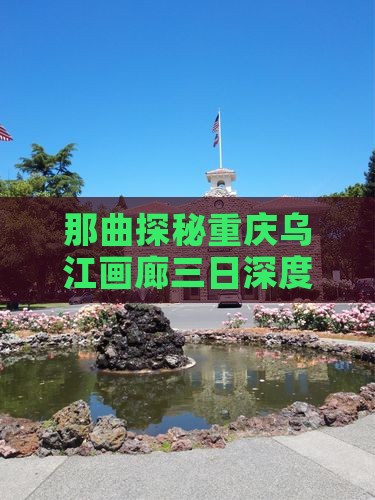 那曲探秘重庆乌江画廊三日深度游