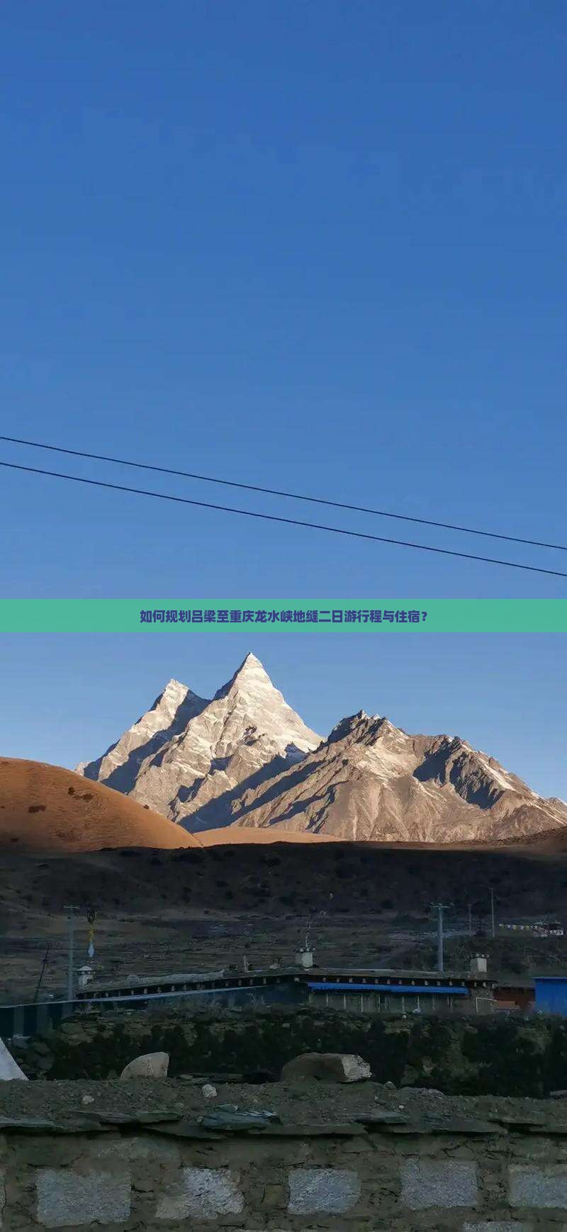 如何规划吕梁至重庆龙水峡地缝二日游行程与住宿？