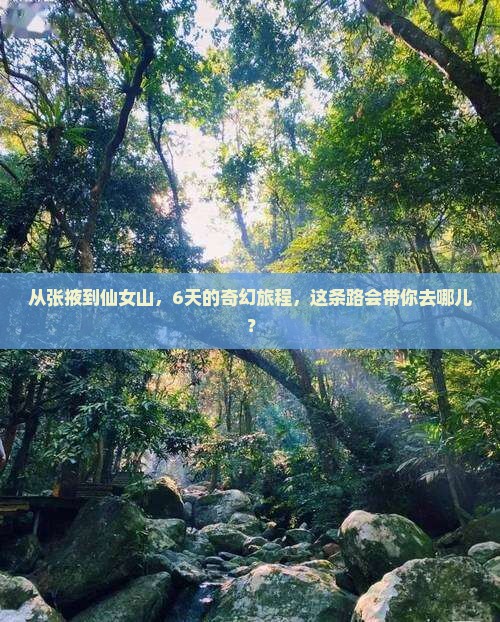 从张掖到仙女山，6天的奇幻旅程，这条路会带你去哪儿？
