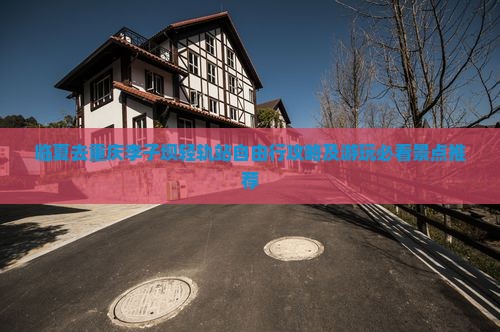 临夏去重庆李子坝轻轨站自由行攻略及游玩必看景点推荐