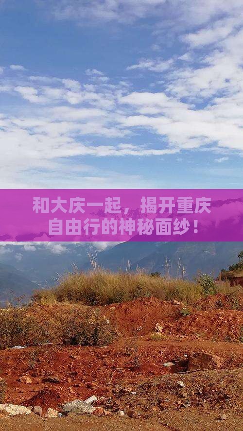 和大庆一起，揭开重庆自由行的神秘面纱！