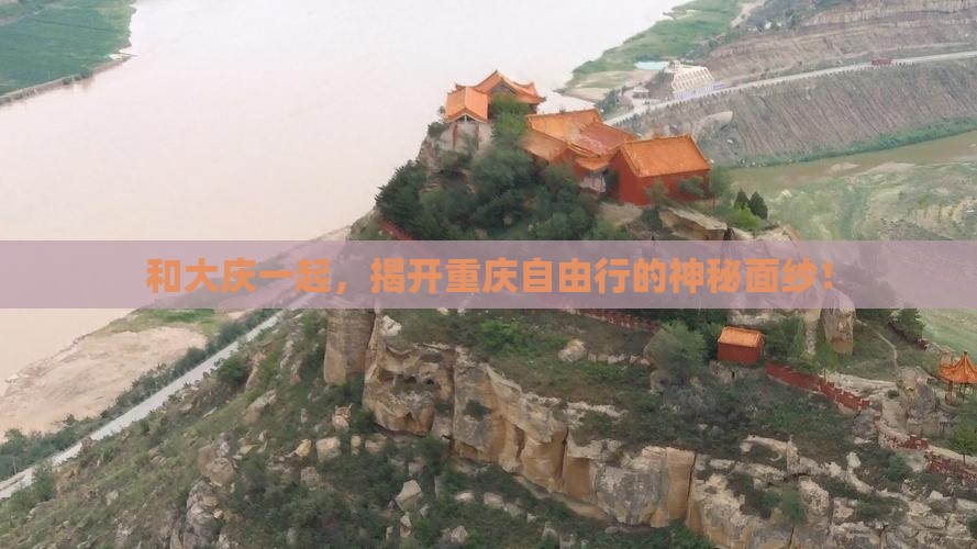 和大庆一起，揭开重庆自由行的神秘面纱！