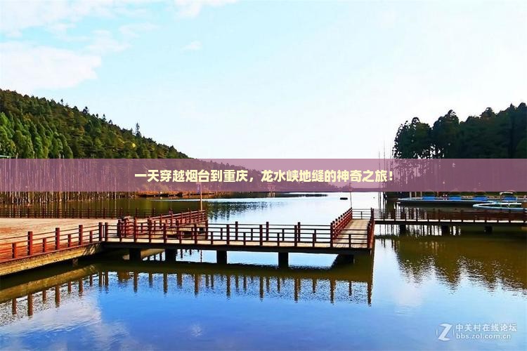 一天穿越烟台到重庆，龙水峡地缝的神奇之旅！