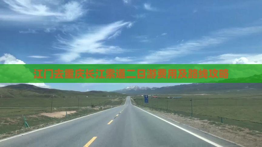 江门去重庆长江索道二日游费用及路线攻略