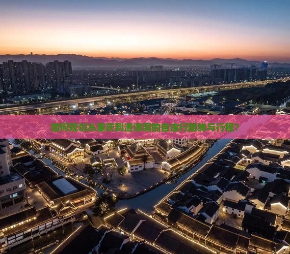 如何规划从重庆到渣滓洞的自由行路线与行程？