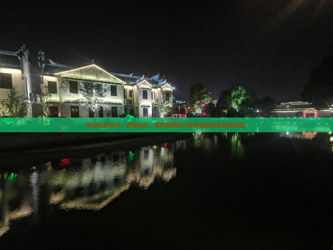 探访历史印记：洛阳出发，重庆渣滓洞门票背后的故事等你发现！