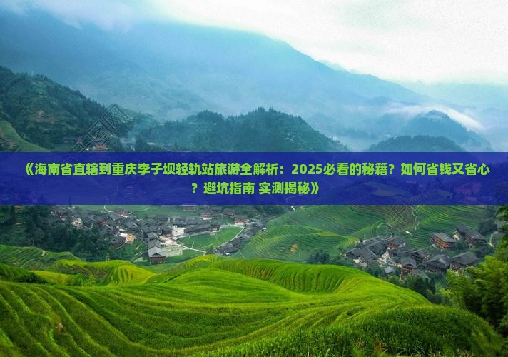 海南省直辖到重庆李子坝轻轨站旅游
