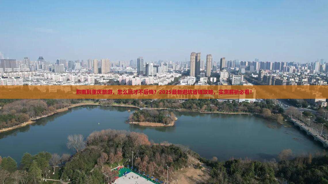 黔南到重庆旅游