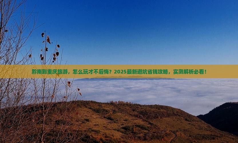 黔南到重庆旅游