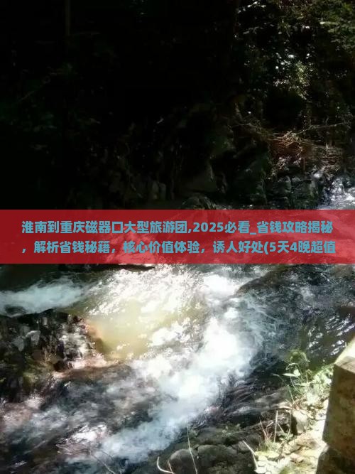 淮南到重庆磁器口大型旅游团