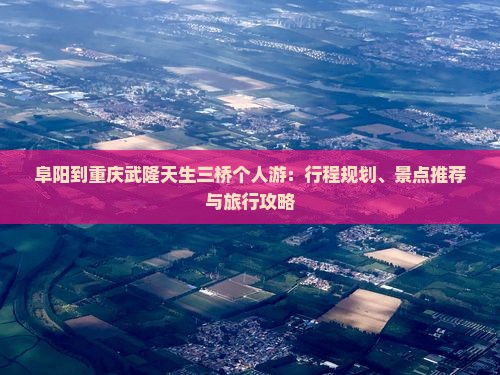 阜阳到重庆武隆天生三桥个人游