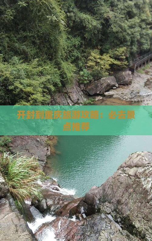 开封到重庆必去地