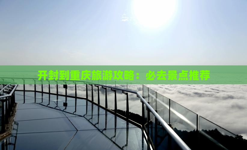 开封到重庆必去地
