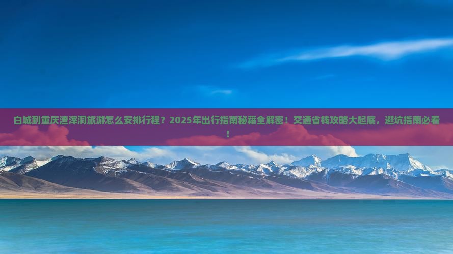 白城去重庆渣滓洞攻略
