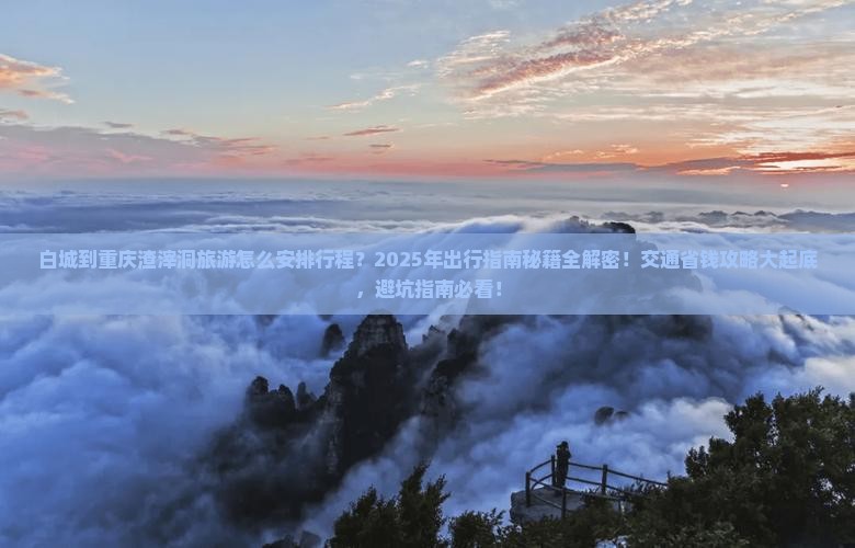 白城去重庆渣滓洞攻略