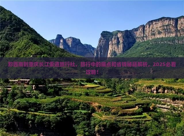 黔西南到重庆长江索道旅行社