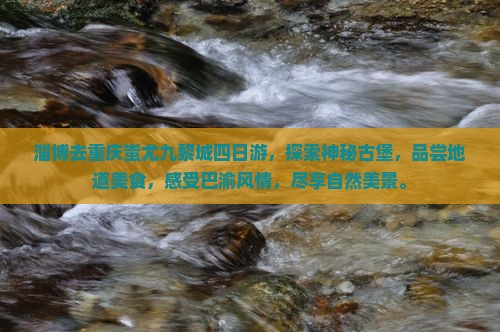 淄博去重庆蚩尤九黎城四日游