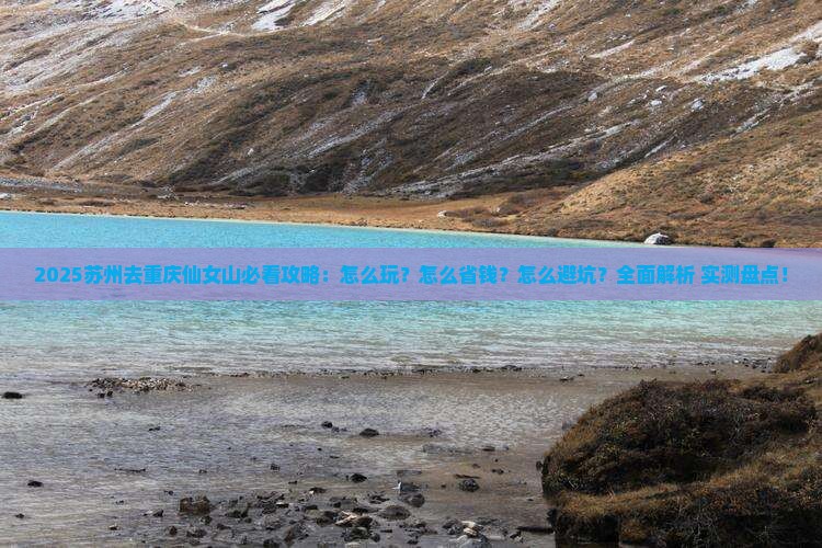苏州去重庆仙女山必去地