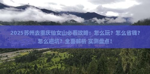 苏州去重庆仙女山必去地