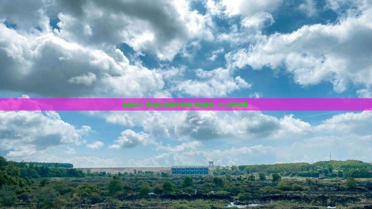 曲靖去重庆长江索道攻略
