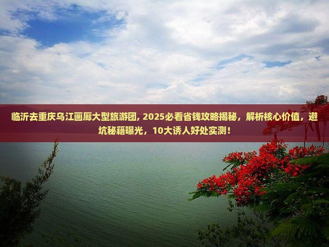 临沂去重庆乌江画廊大型旅游团
