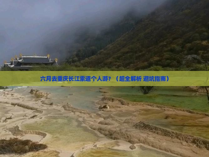 六月去重庆长江索道个人游