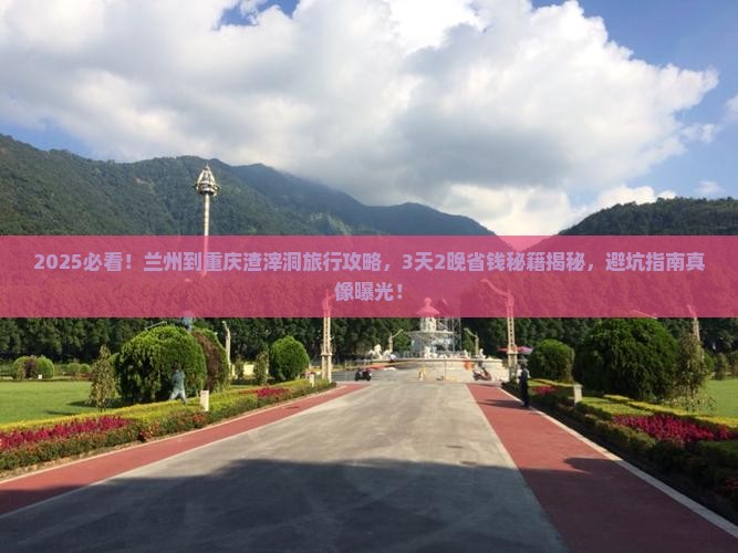 兰州到重庆渣滓洞旅行社