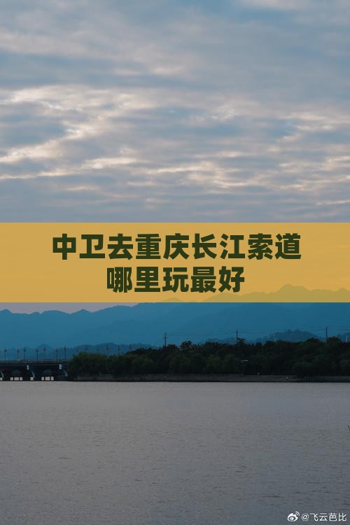 中卫去重庆长江索道哪里玩
