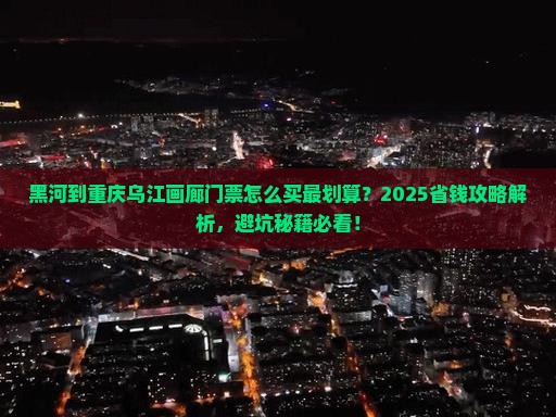 黑河到重庆乌江画廊门票