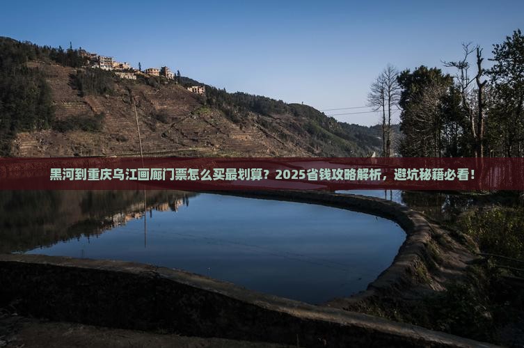黑河到重庆乌江画廊门票