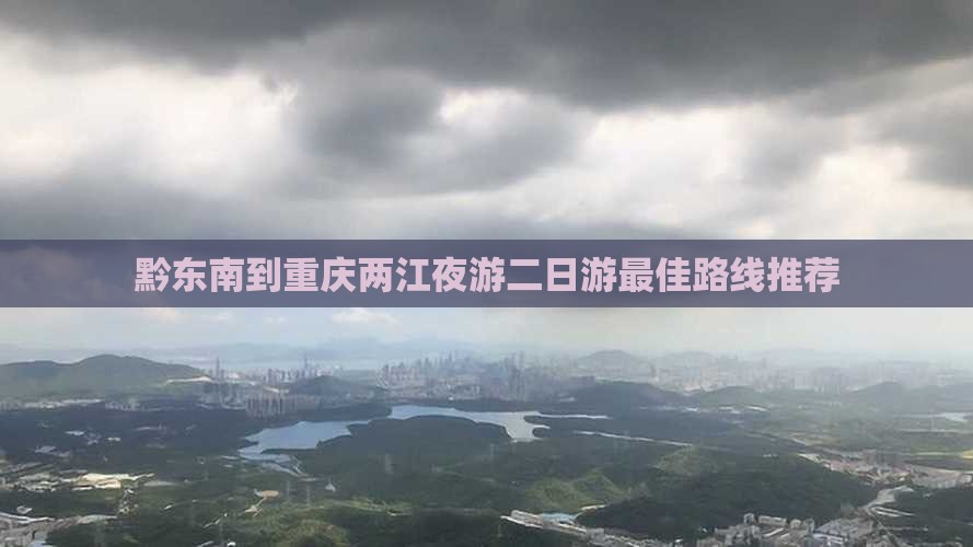 黔东南到重庆两江夜游二日游