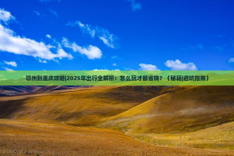 鄂州到重庆攻略