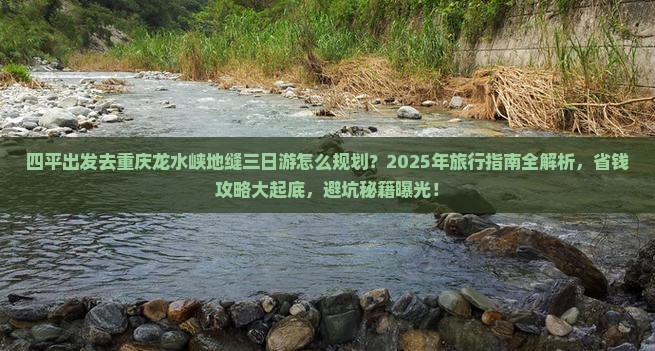 四平去重庆龙水峡地缝三日游