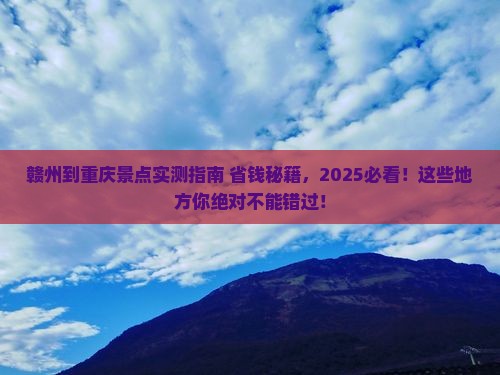 赣州到重庆景点