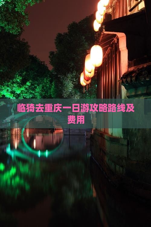 临猗去重庆一日