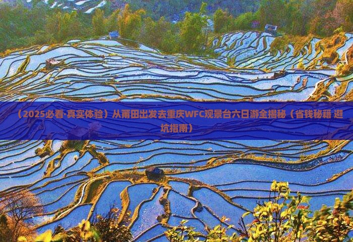 莆田到重庆wfc观景台六日游