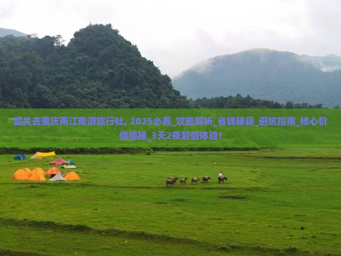 韶关去重庆两江夜游旅行社