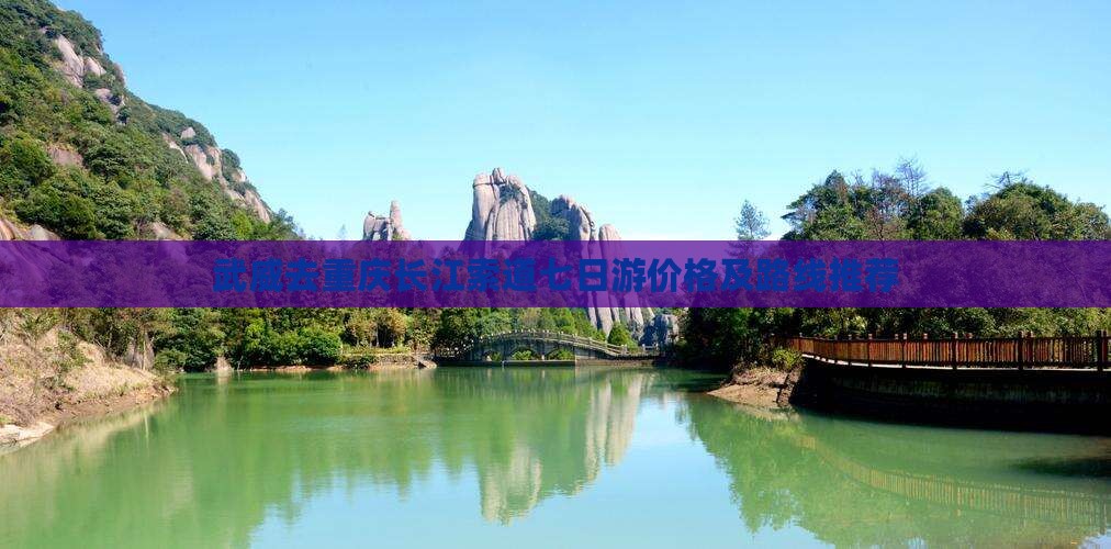 武威去重庆长江索道七日游