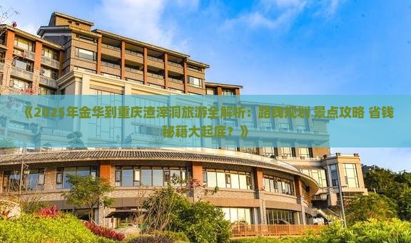 金华到重庆渣滓洞旅游 金华到重庆渣滓洞旅游