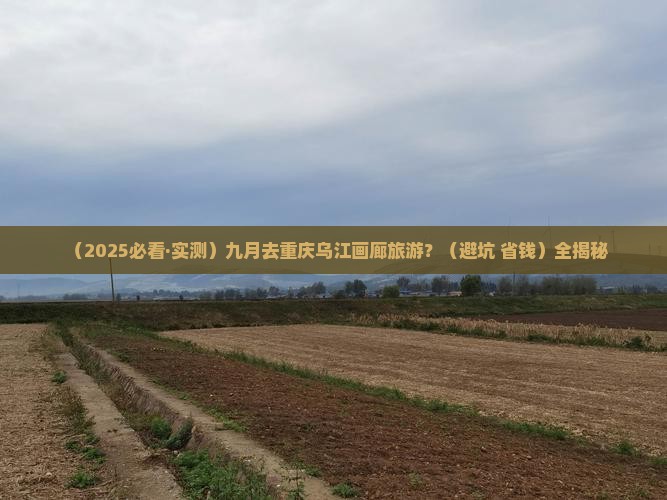九月去重庆乌江画廊旅游