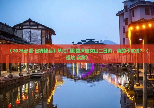 江门去重庆仙女山二日游