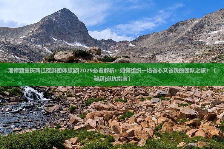 湘潭到重庆两江夜游团体旅游