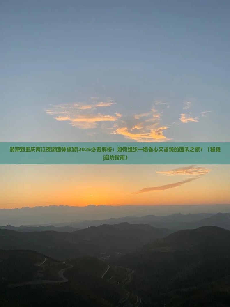 湘潭到重庆两江夜游团体旅游