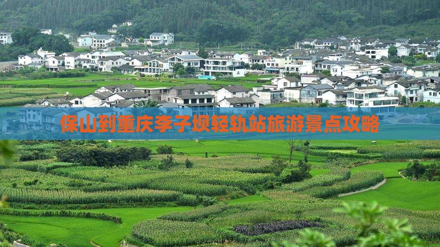 保山去重庆李子坝轻轨站旅游