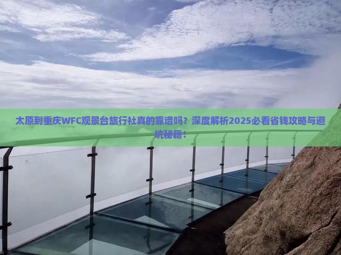 太原到重庆wfc观景台旅行社
