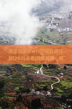 迪庆去重庆wfc观景台旅行社