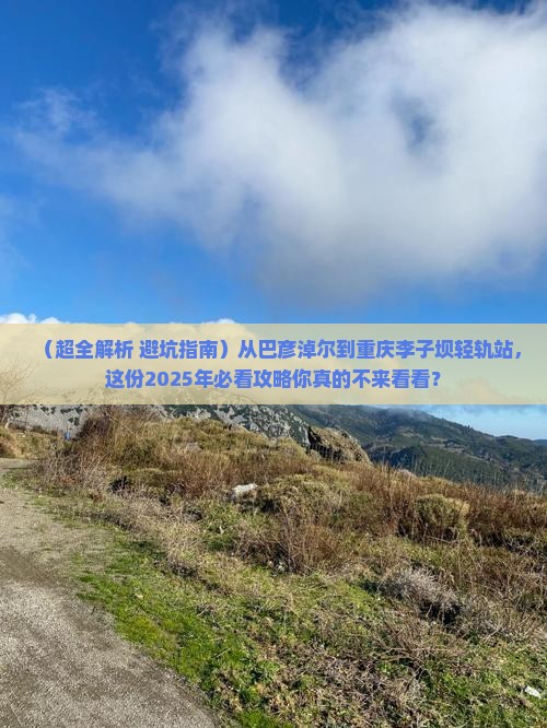 巴彦淖尔去重庆李子坝轻轨站门票