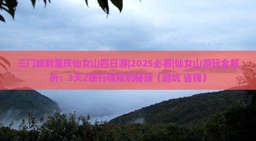 三门峡到重庆仙女山四日游