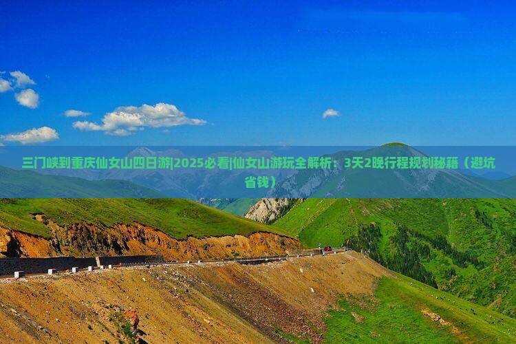 三门峡到重庆仙女山四日游